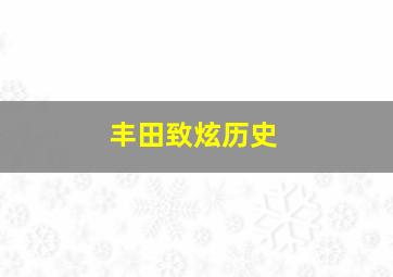 丰田致炫历史