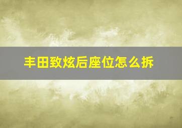 丰田致炫后座位怎么拆