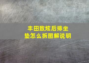 丰田致炫后排坐垫怎么拆图解说明