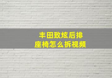 丰田致炫后排座椅怎么拆视频