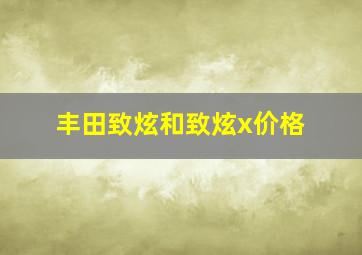 丰田致炫和致炫x价格