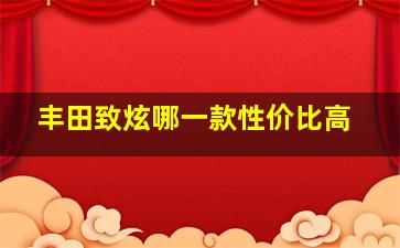 丰田致炫哪一款性价比高