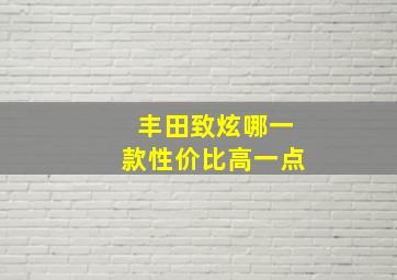 丰田致炫哪一款性价比高一点