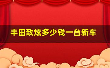 丰田致炫多少钱一台新车