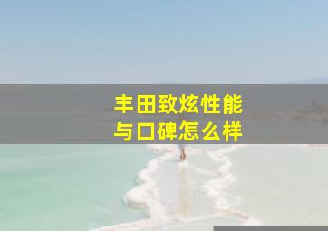 丰田致炫性能与口碑怎么样