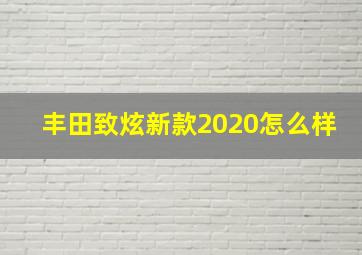 丰田致炫新款2020怎么样