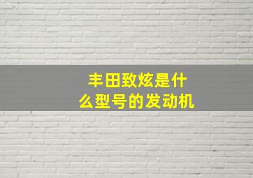 丰田致炫是什么型号的发动机