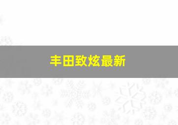 丰田致炫最新