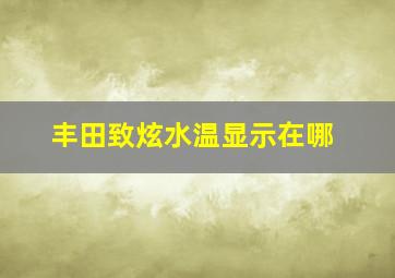 丰田致炫水温显示在哪