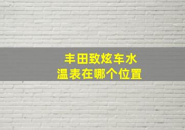 丰田致炫车水温表在哪个位置