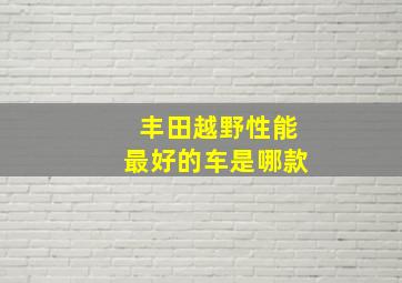 丰田越野性能最好的车是哪款