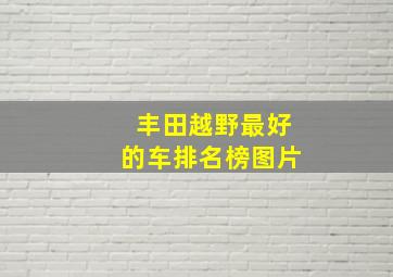 丰田越野最好的车排名榜图片