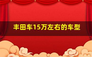 丰田车15万左右的车型