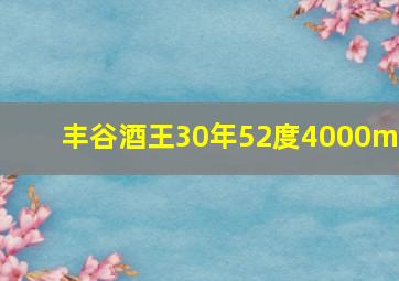 丰谷酒王30年52度4000ml