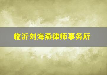 临沂刘海燕律师事务所