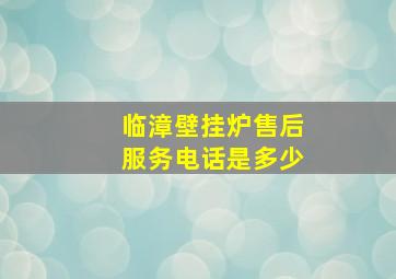 临漳壁挂炉售后服务电话是多少