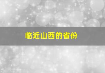 临近山西的省份