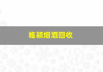 临颍烟酒回收