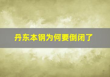 丹东本钢为何要倒闭了