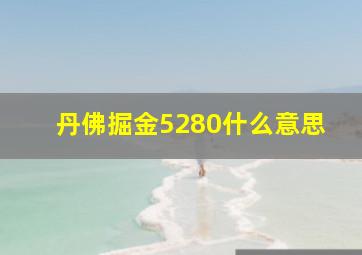 丹佛掘金5280什么意思