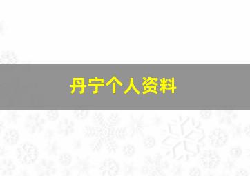 丹宁个人资料