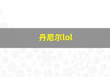 丹尼尔lol