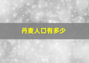 丹麦人口有多少