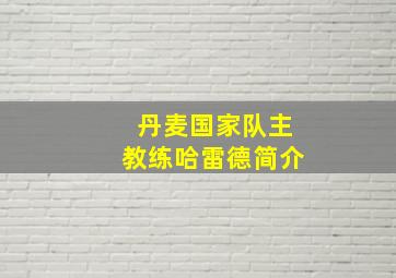 丹麦国家队主教练哈雷德简介