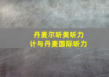 丹麦尔听美听力计与丹麦国际听力