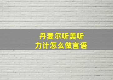 丹麦尔听美听力计怎么做言语