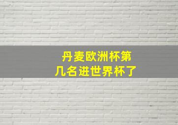 丹麦欧洲杯第几名进世界杯了