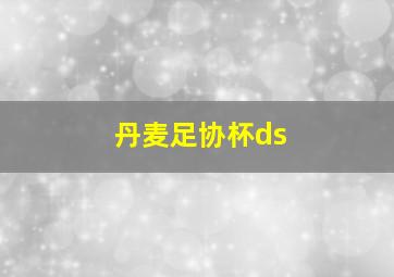 丹麦足协杯ds