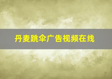 丹麦跳伞广告视频在线