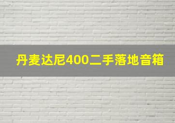 丹麦达尼400二手落地音箱