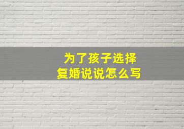 为了孩子选择复婚说说怎么写