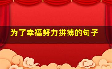 为了幸福努力拼搏的句子