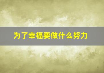 为了幸福要做什么努力