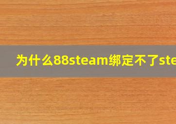 为什么88steam绑定不了steam