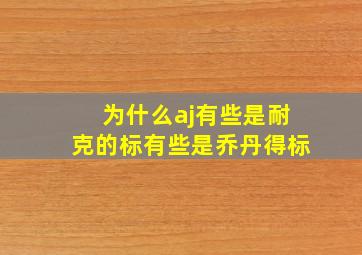 为什么aj有些是耐克的标有些是乔丹得标