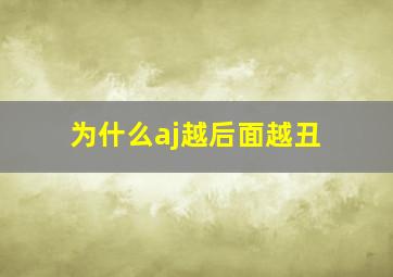 为什么aj越后面越丑