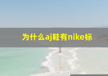 为什么aj鞋有nike标