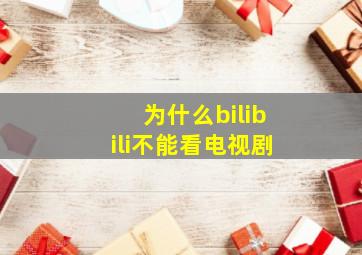 为什么bilibili不能看电视剧