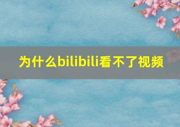 为什么bilibili看不了视频