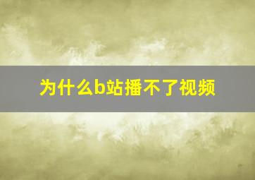 为什么b站播不了视频