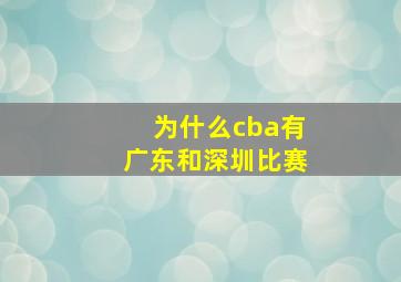 为什么cba有广东和深圳比赛