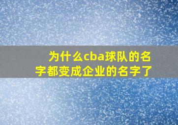 为什么cba球队的名字都变成企业的名字了