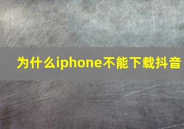 为什么iphone不能下载抖音