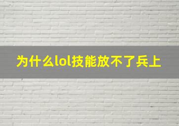 为什么lol技能放不了兵上