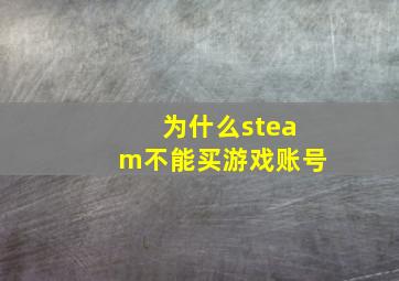 为什么steam不能买游戏账号