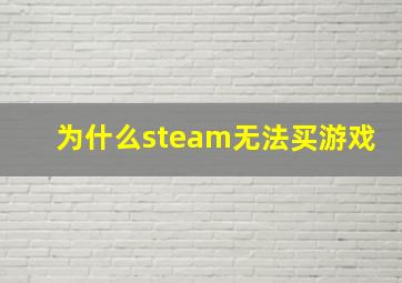 为什么steam无法买游戏